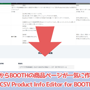 【ブラウザ拡張機能】CSVからBOOTHの商品ページが一括で作れるツール「CSV Product Info Editor for BOOTH」