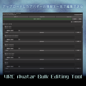 9/5まで半額！【Unity便利ツール】アップロードしたアバターの情報を一括で編集できるツール「VRC Avatar Bulk Editing Tool」