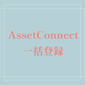 AssetConnectに一括登録するためだけの商品ページ