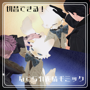 【フィニシフ/吉嗣対応】切替撫でられ表情ギミック