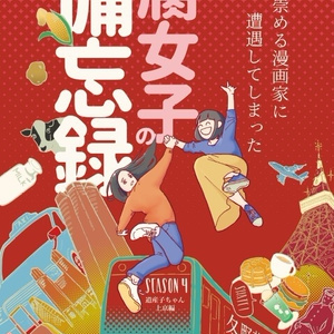 神と崇める漫画家に遭遇してしまった腐女子の備忘録season4