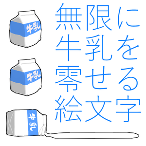 牛乳零し絵文字セット