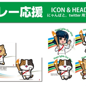 にゃんぱと。東京五輪聖火リレー応援アイコン・ヘッダーセット（無料）