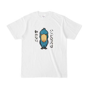 ハシビロコウTシャツ