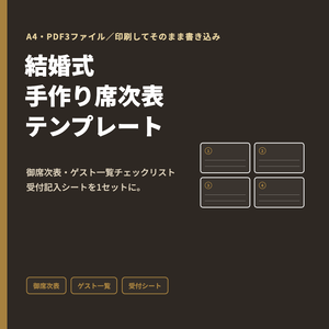 結婚式 手作り席次表テンプレート｜御席次表・ゲスト一覧チェックリスト・受付記入シート（A4・PDF3点）