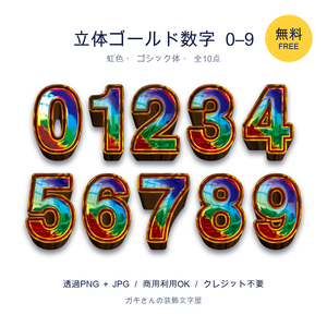 【無料】立体ゴールド数字 0〜9 虹色｜透過PNG・サムネ/POP/チラシに