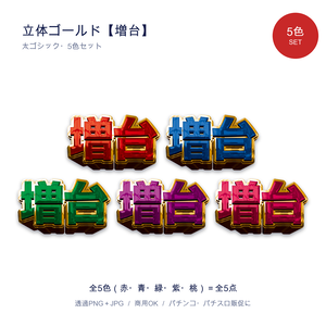立体ゴールド【増台】5色セット｜パチンコ・パチスロ販促 透過PNG