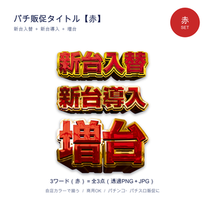 パチンコ販促タイトル【赤セット】新台入替・新台導入・増台｜透過PNG 全3点