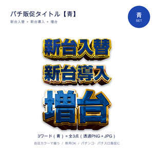 パチンコ販促タイトル【青セット】新台入替・新台導入・増台｜透過PNG 全3点