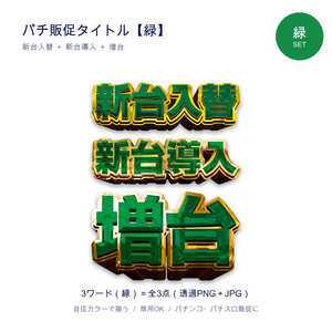 パチンコ販促タイトル【緑セット】新台入替・新台導入・増台｜透過PNG 全3点