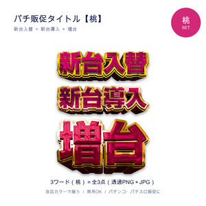 パチンコ販促タイトル【桃セット】新台入替・新台導入・増台｜透過PNG 全3点