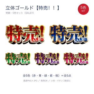 特売！！ 明朝 装飾タイトル文字【5色セット】パチンコ・小売販促／商用OK・背景透過PNG