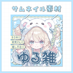 【IRIAM用】サムネイル素材【ゆる雑】