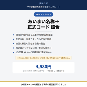 あいまい名称→正式コード 照合テンプレート｜現場の呼び名から品番・型番の候補を3件出すExcel【Officeスクリプト付き・属人化解消】