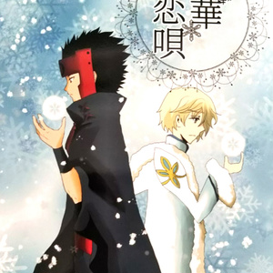 雪華恋唄