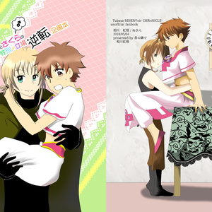 小狼♀とさくら♂の性別+立場逆転企画本