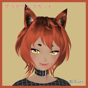 【VRoid ヘアプリセット】グラデーション ウルフカット【狐耳】【髪テクスチャ】