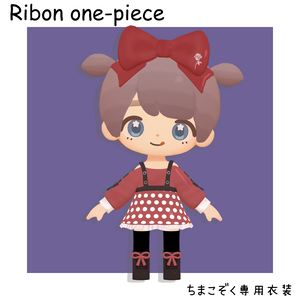 【ちまこぞく専用】リボンワンピース