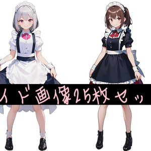 AIキャラ素材集 かわいいメイド25枚セット