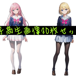 AIキャラ素材集 かわいい女子高生30枚セット