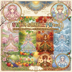 AIキャラ素材集 春夏秋冬お姫様と王子様立ち絵40枚セット(表情差分5種)