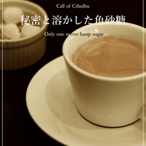 Call of Cthulhu　　　　　　　　秘密と溶かした角砂糖