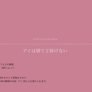 Call of Cthulhu　　　アイは別てど砕けない