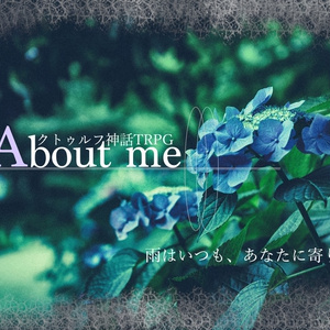 クトゥルフ神話TRPG 　　【About me】