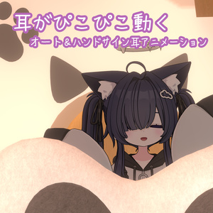 Mimotive - オート＆ハンドサイン耳アニメーション for てんちる&とらお&チロア