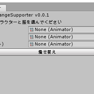 VRChat向けUnity着替え補助スクリプト