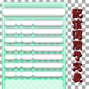 【その他】縦型配信週間予定表