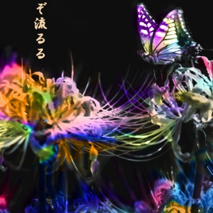 影ぞ流るる