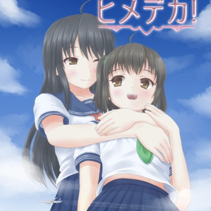 ヒメデカ!(DL版) ※冊子本は残りわずか