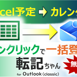 Excel → Outlook(classic) 同期ツール 転記ちゃんv1.0 （予定を一括登録）
