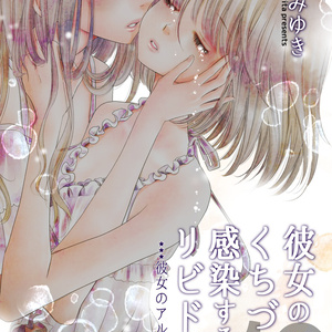 感染するリビドー10 彼女のアルバム