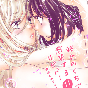 感染するリビドー11 彼女のすべて