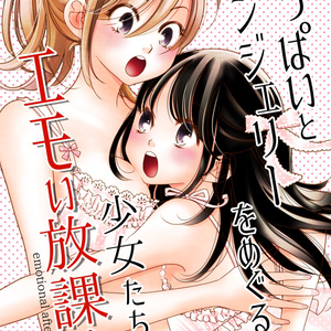 おっぱいとランジェリーをめぐる少女たちのエモい放課後