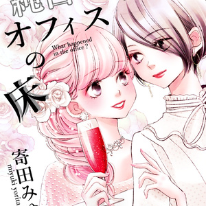 純白と酒とオフィスの床