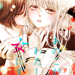 【c98新刊】百合短編集 あのこがわたしを女にする