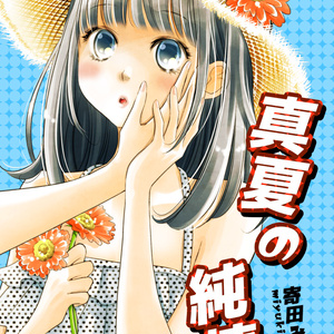 真夏の純情