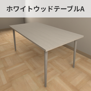 【VRChat向け】ホワイトウッドテーブルA