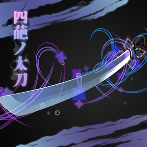 【3Dモデル】四葩ノ太刀【エフェクト付】