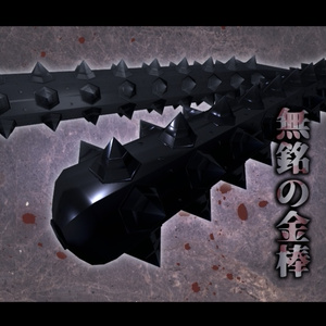【3Dモデル】無銘の金棒【ワンコインマーケット2022出品】