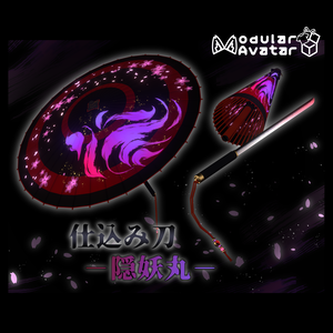 【3Dmodel】仕込み刀 隠妖丸【ModularAvatarギミック付】/Preparation sword【MAGimmick included】