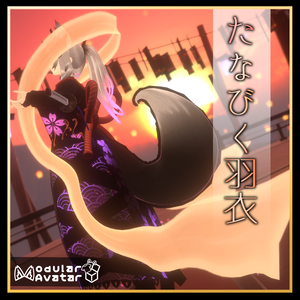 【3Dアクセ】たなびく羽衣【ModularAvatar対応】/ FlutteringFeatherRobe