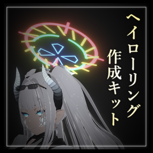 カスタムヘイローリング作成キット/CustomHaloRing