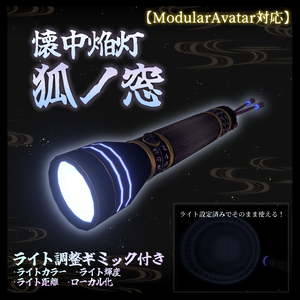 【3Dmodel】懐中焔灯 狐ノ窓【ライトギミック付】《ModularAvatar対応》/Firelight-Fox's Window-【LightGimmick included】