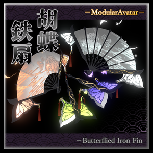 【3Dmodel】胡蝶鉄扇【ModularAvatarギミック付】/Butterflied iron fan【Effect&MAGimick included】