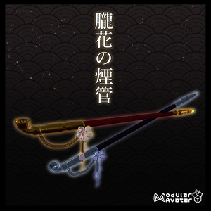 【アバターMAギミック】朧花の煙管/【MAGimmick】Sakura Smoking pipe
