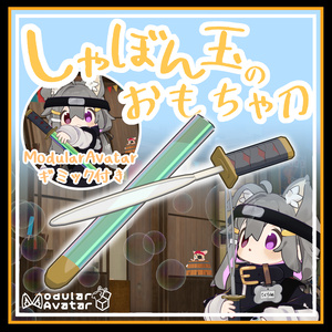 しゃぼん玉のおもちゃ刀【ギミック付】/Soap Bubble Toy Sword【Gimmick included】